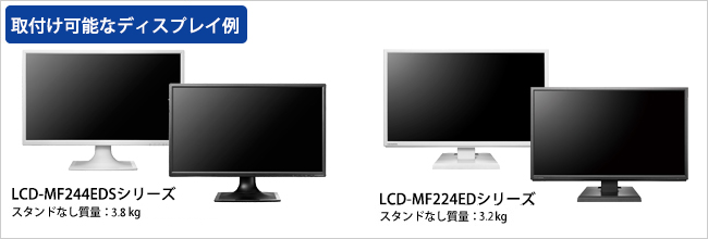 当社推奨ディスプレイ「LCD-MF244EDSシリーズ」スタンドなし質量3.8kg、「LCD-MF224EDシリーズ」スタンドなし質量3.2kg