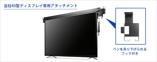 当社43型ディスプレイにも取り付け可能！