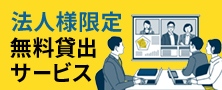 法人様限定無料貸し出しサービス