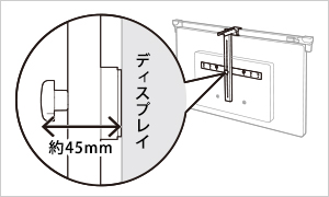 スタンドと組み合わせてお使いの場合、本商品とスタンドとの干渉を避けるため、スタンドとディスプレイとの間に、45mm以上のスペースが必要です。