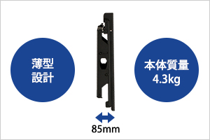 壁と一体感ある薄型設計