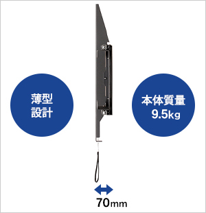 壁と一体感ある薄型設計