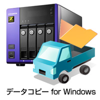 データコピー for Windows