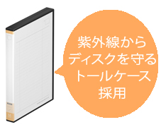 トールケース採用