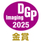 『DGPイメージングアワード2025』