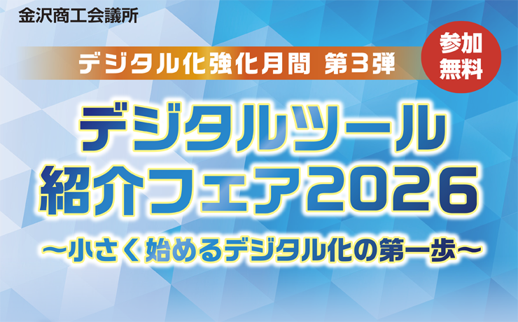 デジタルツール紹介フェア2026