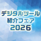 デジタルツール紹介フェア2026～小さく始めるデジタル化の第一歩～