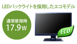 LEDバックライトを採用したエコモデル！通常使用時17.9W