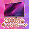 液晶ディスプレイ累計出荷台数祝2000万台突破
