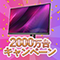 液晶ディスプレイ累計出荷台数祝2000万台突破