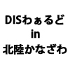 石川県産業展示館で開催される 「DISわぁるど in 北陸かなざわ」に出展します