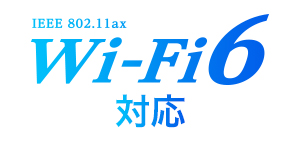 Wi-Fi 6＆WPA3対応