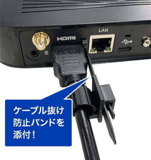 ケーブル抜け防止バンドを添付