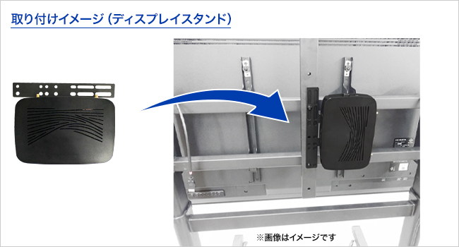 取付イメージ（ディスプレイスタンド）
