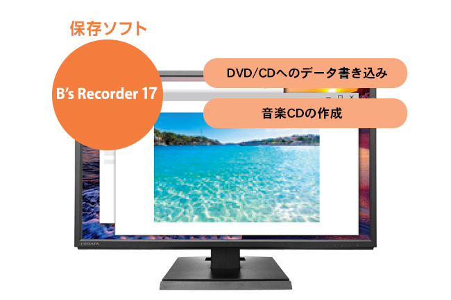 定番ライティングソフト「B's Recorder 17」