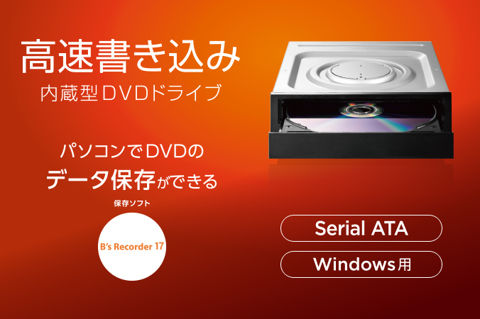DVR-S24Q | 外付け・内蔵DVDドライブ | IODATA アイ・オー・データ機器