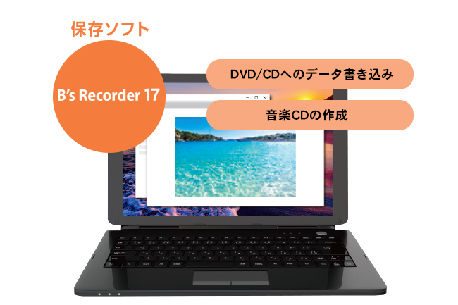 定番ライティングソフト「B's Recorder 17」