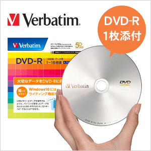 すぐに使えるDVD-Rメディア添付