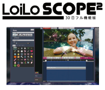 「LoiLoScope 2」30日フル機能版