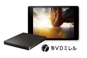 お手元のスマホやタブレットがDVDプレーヤーに！