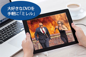 持て余しているスマホやタブレットを有効活用