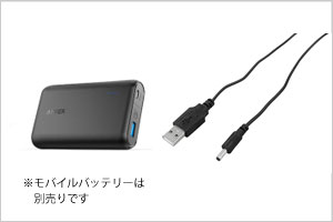 添付のケーブルをつかえば、モバイルバッテリーから電源供給できる