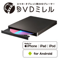 DVDミレル