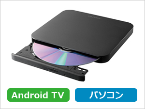 テレビ＆パソコンどちらも使える　新世代のDVDドライブ