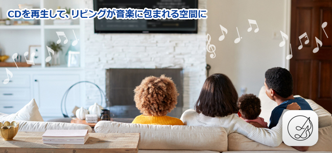 CDを再生して、リビングが音楽に包まれる空間に