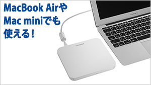 MacBook AirやMac miniでも使える