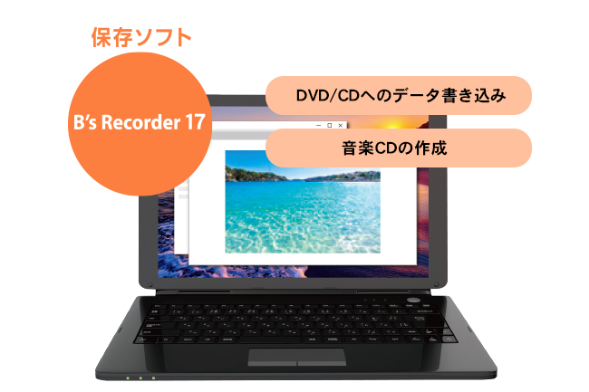 定番ライティングソフト「B's Recorder 17」