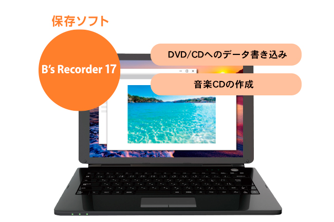 定番ライティングソフト「B's Recorder 17」