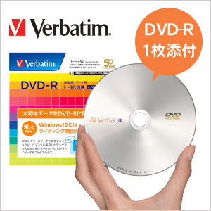 すぐに使えるDVD-Rメディア添付