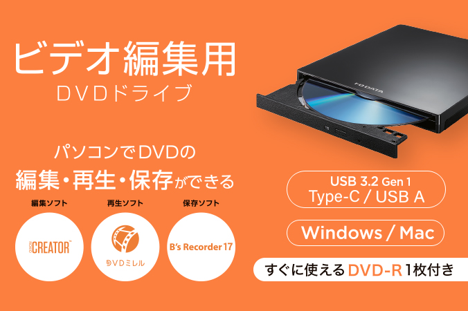 DVRP-UC8X | Type-C対応 編集・再生・保存ソフト付きポータブルDVD