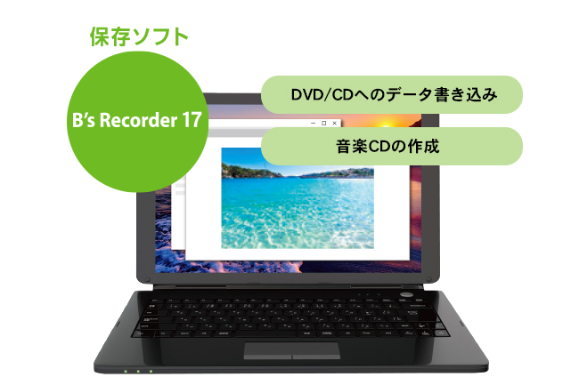 定番ライティングソフト「B's Recorder 17」