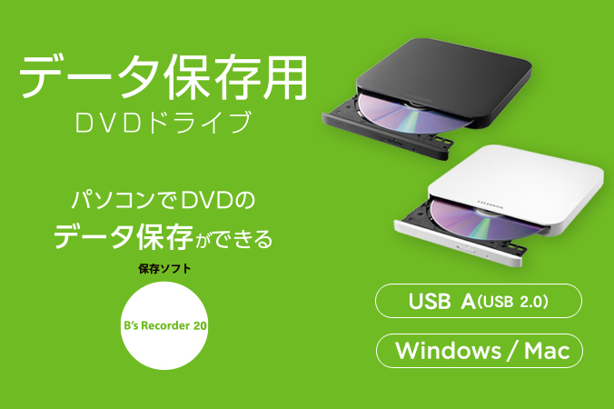 DVRP-US8S/Cシリーズ | 保存ソフト付きポータブルDVDドライブ（特定販路専売品） | アイ・オー・データ機器 I-O DATA IO DATA CD-ROM ドライブ CDPS-PX10