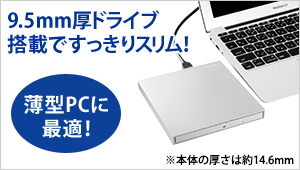 9.5mm厚ドライブのスリムさは薄型ノートパソコンにオススメ