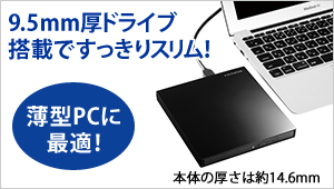 9.5mm厚ドライブのスリムさは薄型パソコンにオススメ