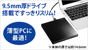 9.5mm厚ドライブ搭載ですっきりスリム