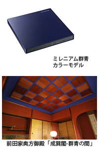 前田家奥方御殿「成巽閣」をモチーフにした新色「ミレニアム群青」