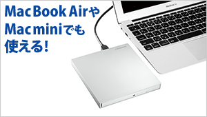 MacBook AirやMac miniでも使える