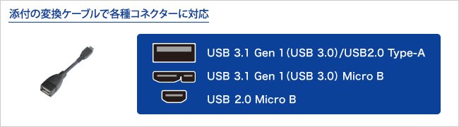 添付の変換ケーブルで各種コネクターに対応