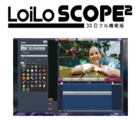 便利な動画編集ソフト「LoiLoScope 2」30日フル機能版を、無償でダウンロードできる