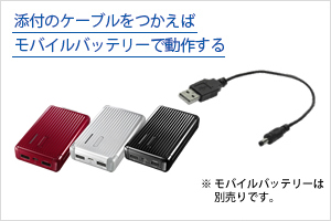 添付のケーブルをつかえば、モバイルバッテリーから電源供給できる