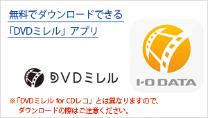 無料でダウンロードできる専用アプリ「DVDミレル」を使用