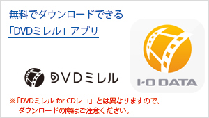 DVDミレル（DVRP-W8AI2） | 周辺機器 | IODATA アイ・オー・データ機器