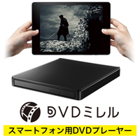 スマートフォン用DVDプレーヤー