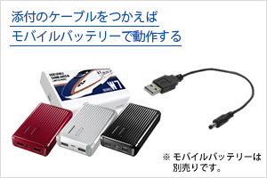 添付のケーブルをつかえば、モバイルバッテリーから電源供給できる