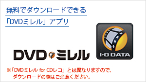 無料でダウンロードできる専用アプリ「DVDミレル」を使用