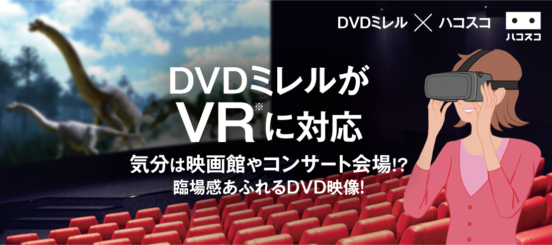 臨場感あふれる映像が楽しめる「VRモード」